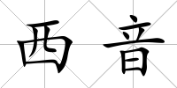 西音