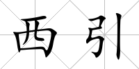 西引