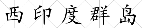 西印度群島