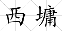 西墉