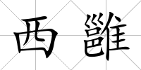 西雝