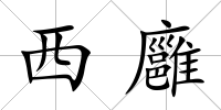 西廱