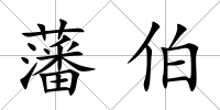 藩伯