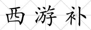 西游補