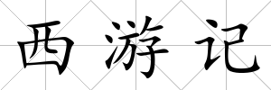 西游記