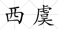 西虞