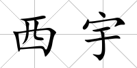 西宇