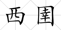 西圉