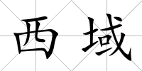 西域