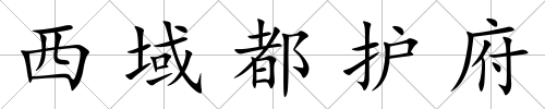 西域都護府