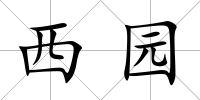 西園