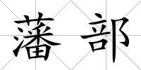 藩部