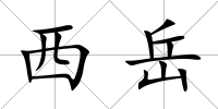 西岳