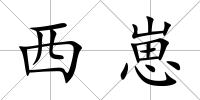 西崽