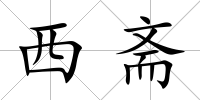 西齋
