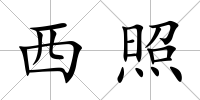 西照