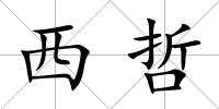 西哲