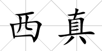 西真