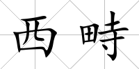 西畤