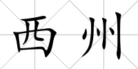 西州