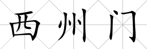 西州門
