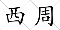 西周