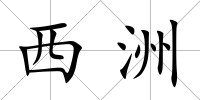 西洲