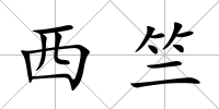 西竺