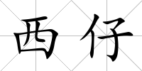 西仔