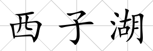 西子湖