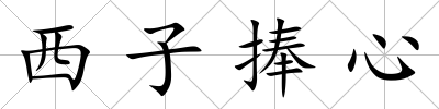 西子捧心