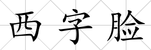 西字臉