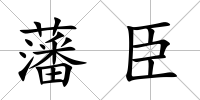 藩臣