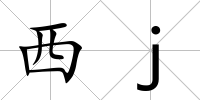 西j