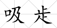 吸歨
