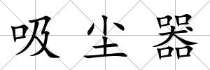吸塵器