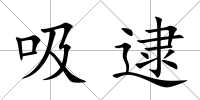 吸逮