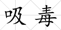吸毒