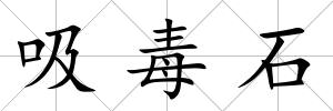 吸毒石
