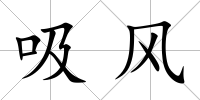 吸風