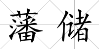 藩儲