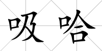 吸哈