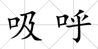 吸呼