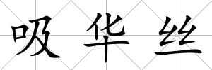 吸華絲