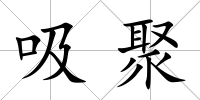 吸聚