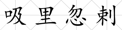 吸里忽剌