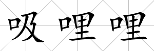 吸哩哩