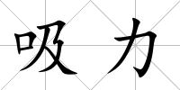 吸力