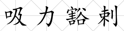 吸力豁剌