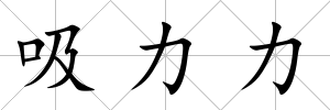 吸力力